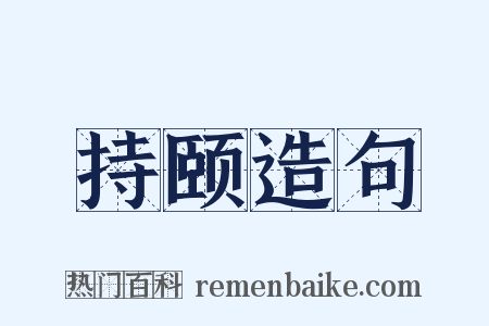 持颐造句是什么意思的图片